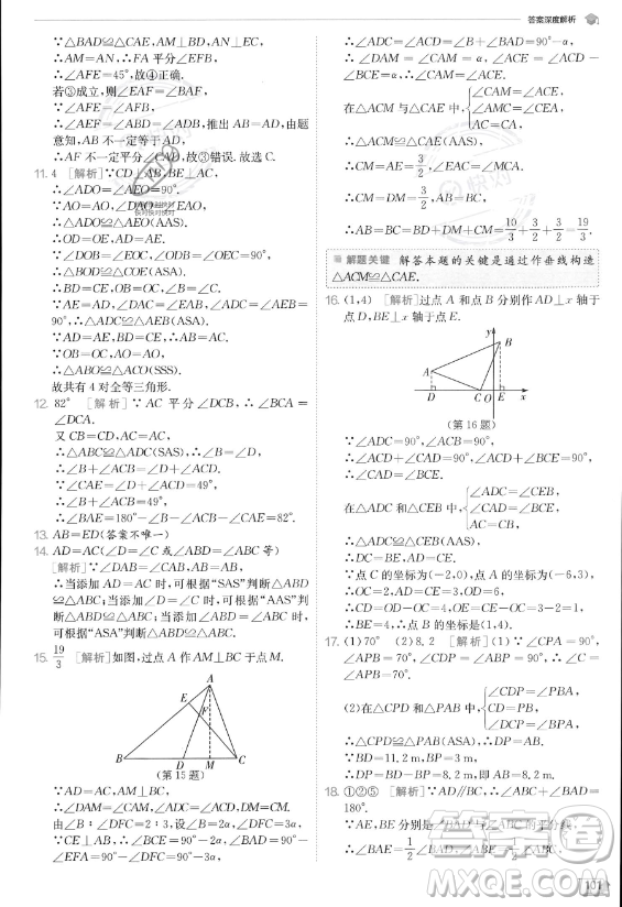 江蘇人民出版社2023實(shí)驗(yàn)班提優(yōu)訓(xùn)練八年級(jí)上冊數(shù)學(xué)人教版答案