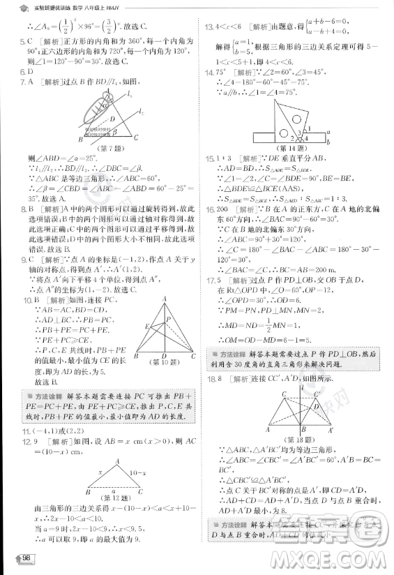 江蘇人民出版社2023實(shí)驗(yàn)班提優(yōu)訓(xùn)練八年級(jí)上冊數(shù)學(xué)人教版答案