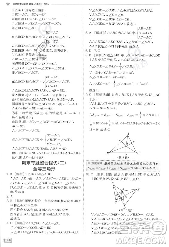 江蘇人民出版社2023實(shí)驗(yàn)班提優(yōu)訓(xùn)練八年級(jí)上冊數(shù)學(xué)人教版答案