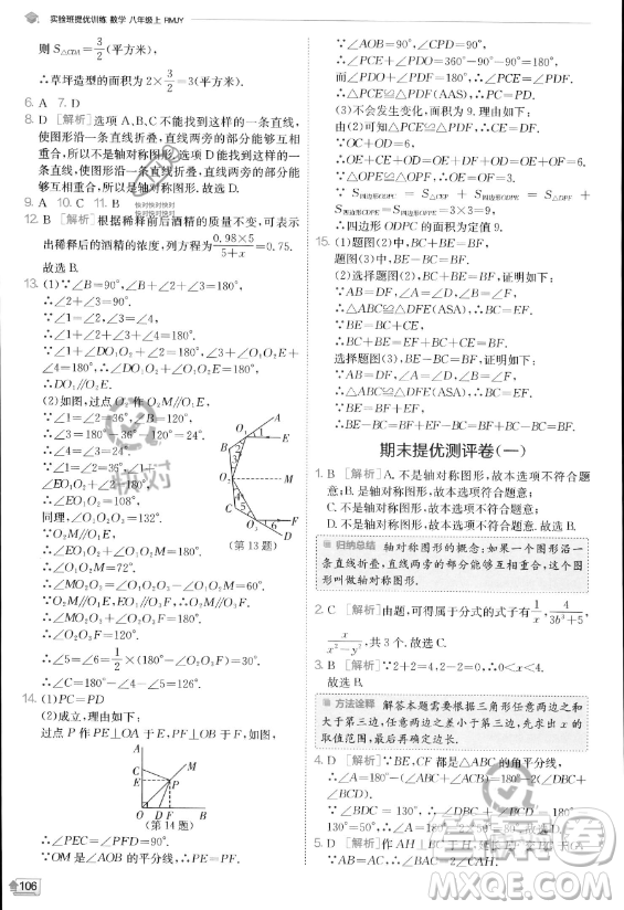 江蘇人民出版社2023實(shí)驗(yàn)班提優(yōu)訓(xùn)練八年級(jí)上冊數(shù)學(xué)人教版答案