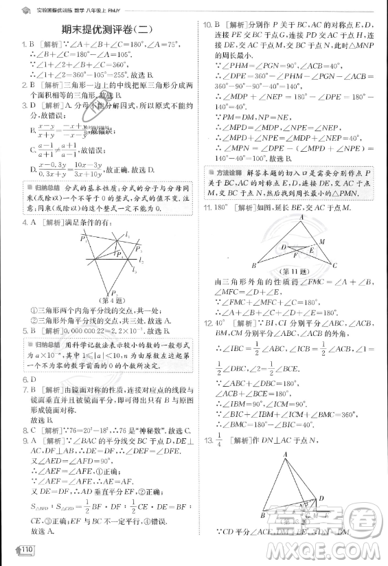 江蘇人民出版社2023實(shí)驗(yàn)班提優(yōu)訓(xùn)練八年級(jí)上冊數(shù)學(xué)人教版答案