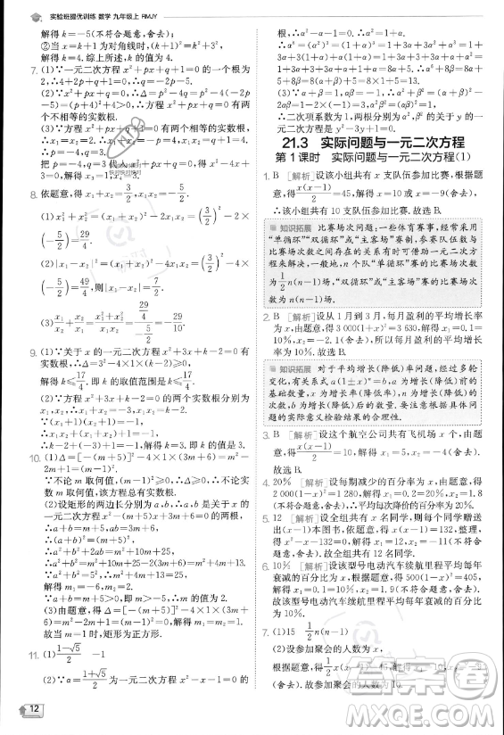 江蘇人民出版社2023實(shí)驗(yàn)班提優(yōu)訓(xùn)練九年級(jí)上冊(cè)數(shù)學(xué)人教版答案