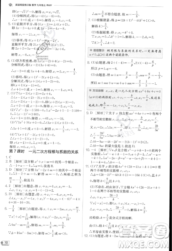 江蘇人民出版社2023實(shí)驗(yàn)班提優(yōu)訓(xùn)練九年級(jí)上冊(cè)數(shù)學(xué)人教版答案