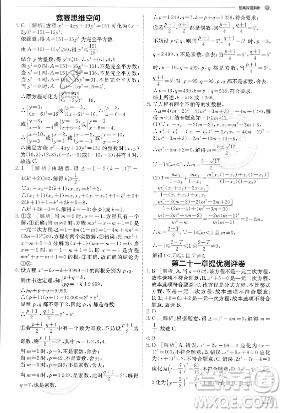 江蘇人民出版社2023實(shí)驗(yàn)班提優(yōu)訓(xùn)練九年級(jí)上冊(cè)數(shù)學(xué)人教版答案