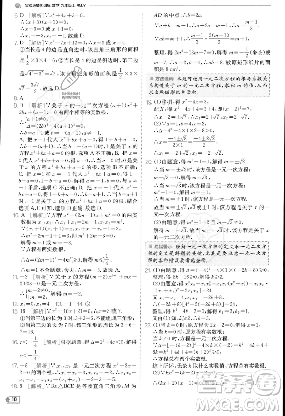 江蘇人民出版社2023實(shí)驗(yàn)班提優(yōu)訓(xùn)練九年級(jí)上冊(cè)數(shù)學(xué)人教版答案