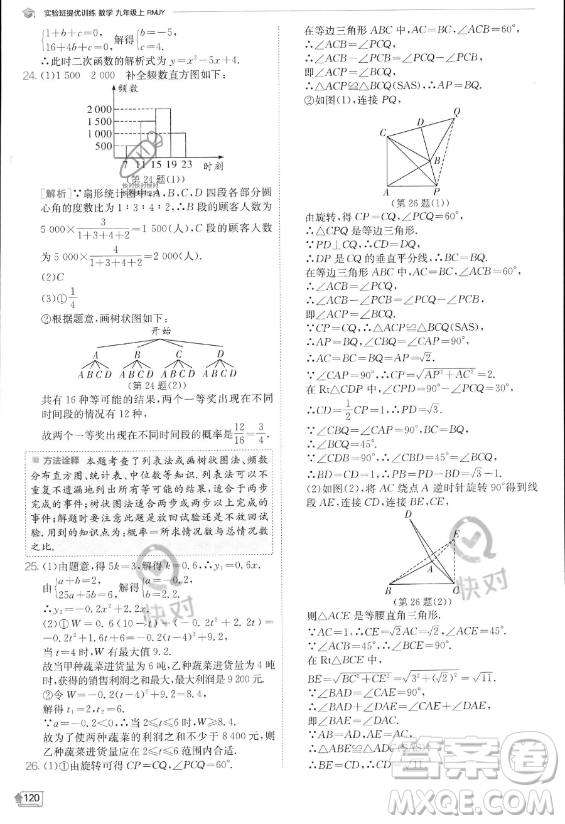 江蘇人民出版社2023實(shí)驗(yàn)班提優(yōu)訓(xùn)練九年級(jí)上冊(cè)數(shù)學(xué)人教版答案