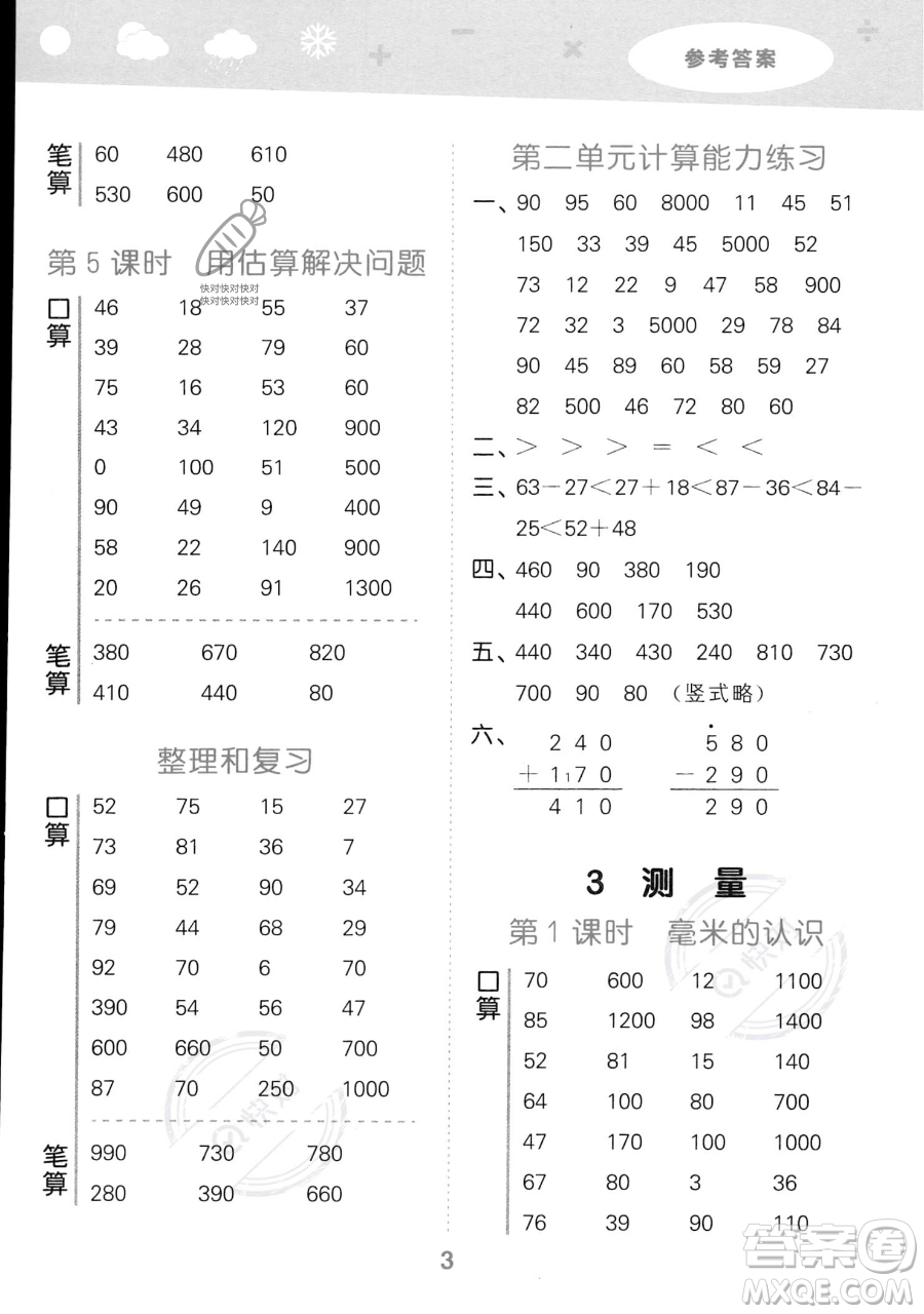 教育科學出版社2023小學口算大通關三年級上冊數(shù)學人教版答案