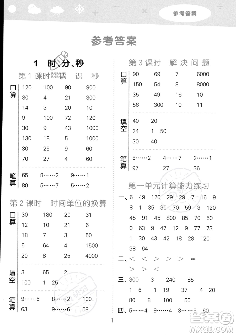 教育科學出版社2023小學口算大通關三年級上冊數(shù)學人教版答案