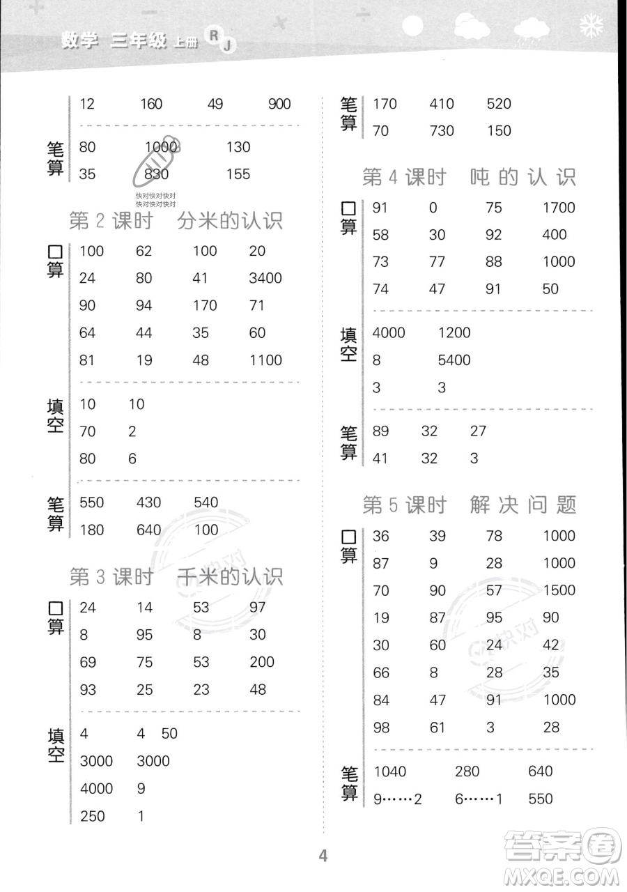 教育科學出版社2023小學口算大通關三年級上冊數(shù)學人教版答案