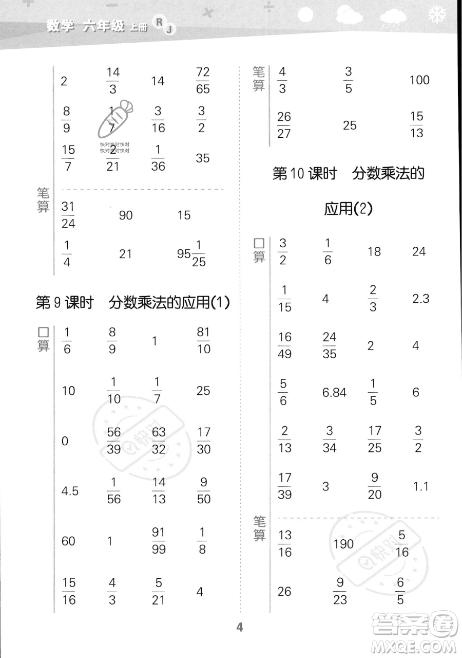 教育科學(xué)出版社2023小學(xué)口算大通關(guān)六年級(jí)上冊(cè)數(shù)學(xué)人教版答案