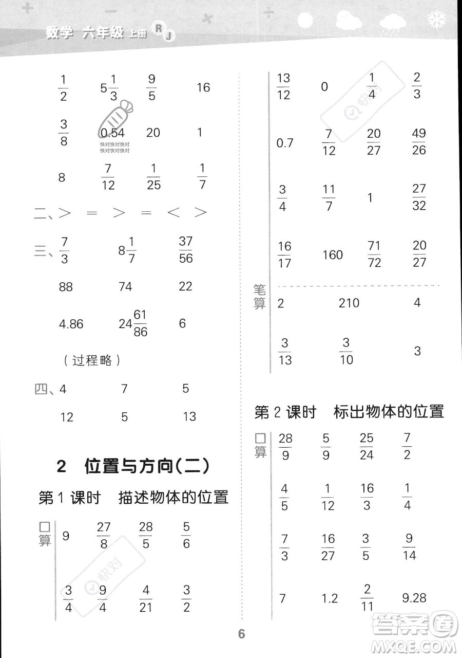 教育科學(xué)出版社2023小學(xué)口算大通關(guān)六年級(jí)上冊(cè)數(shù)學(xué)人教版答案