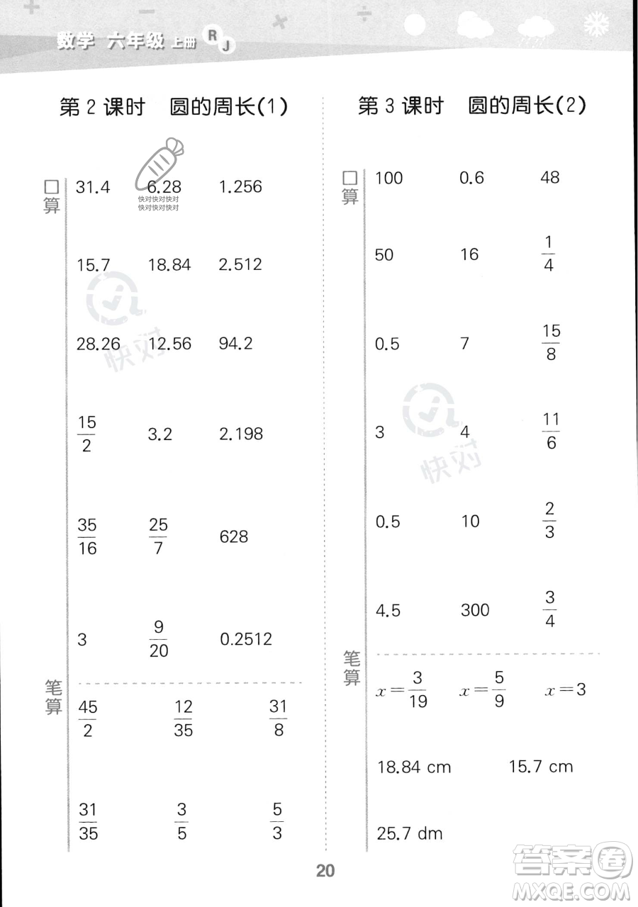 教育科學(xué)出版社2023小學(xué)口算大通關(guān)六年級(jí)上冊(cè)數(shù)學(xué)人教版答案