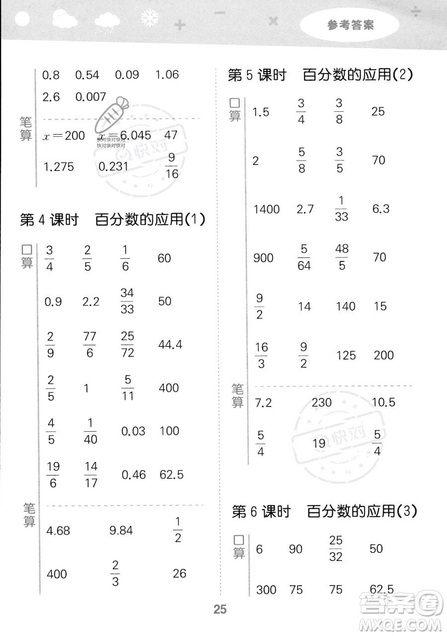 教育科學(xué)出版社2023小學(xué)口算大通關(guān)六年級(jí)上冊(cè)數(shù)學(xué)人教版答案