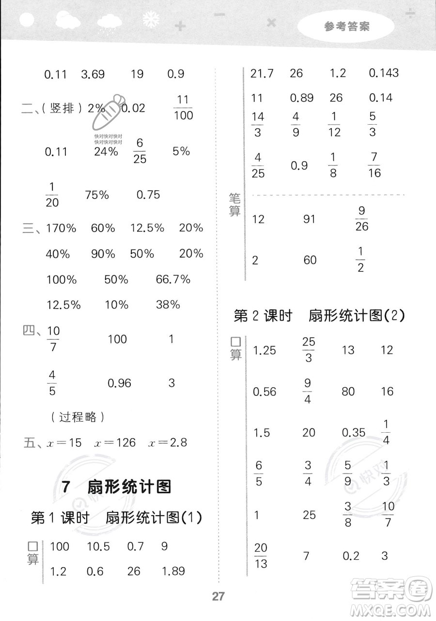 教育科學(xué)出版社2023小學(xué)口算大通關(guān)六年級(jí)上冊(cè)數(shù)學(xué)人教版答案