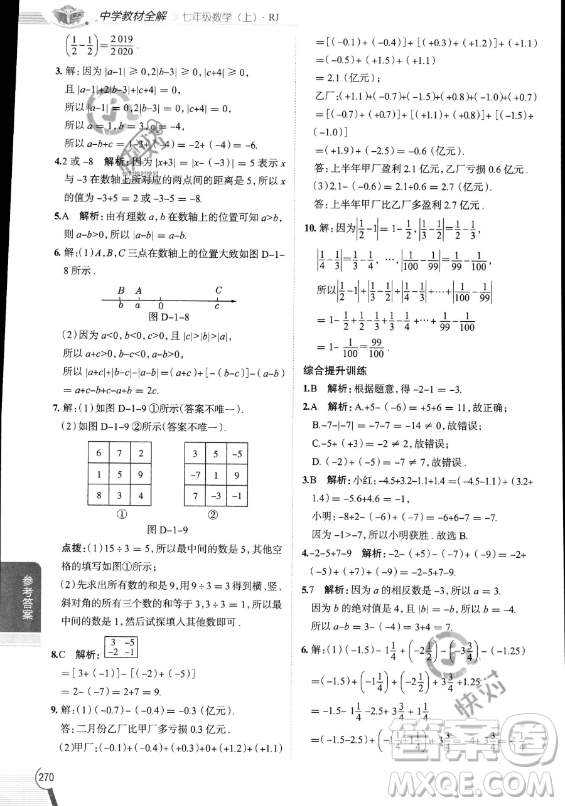 陜西人民教育出版社2023中學(xué)教材全解七年級上冊數(shù)學(xué)人教版答案