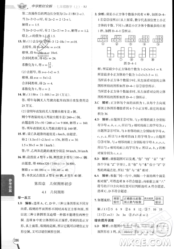 陜西人民教育出版社2023中學(xué)教材全解七年級上冊數(shù)學(xué)人教版答案