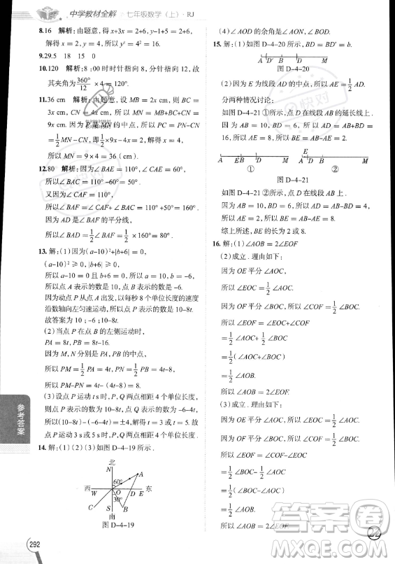 陜西人民教育出版社2023中學(xué)教材全解七年級上冊數(shù)學(xué)人教版答案