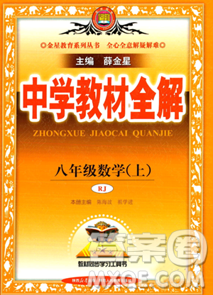 陜西人民教育出版社2023中學(xué)教材全解八年級上冊數(shù)學(xué)人教版答案