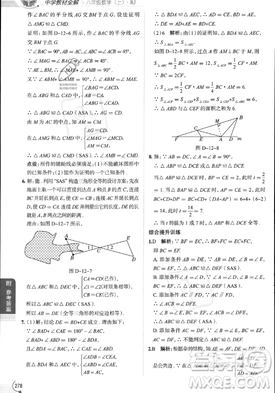 陜西人民教育出版社2023中學(xué)教材全解八年級上冊數(shù)學(xué)人教版答案