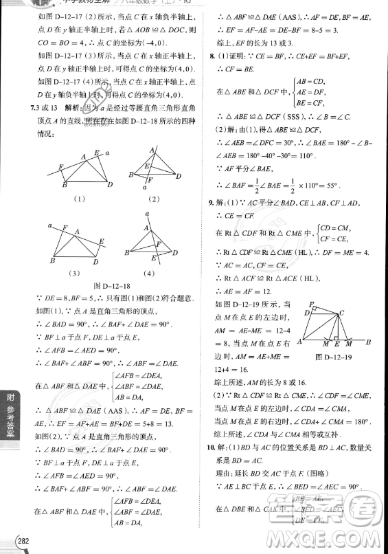 陜西人民教育出版社2023中學(xué)教材全解八年級上冊數(shù)學(xué)人教版答案