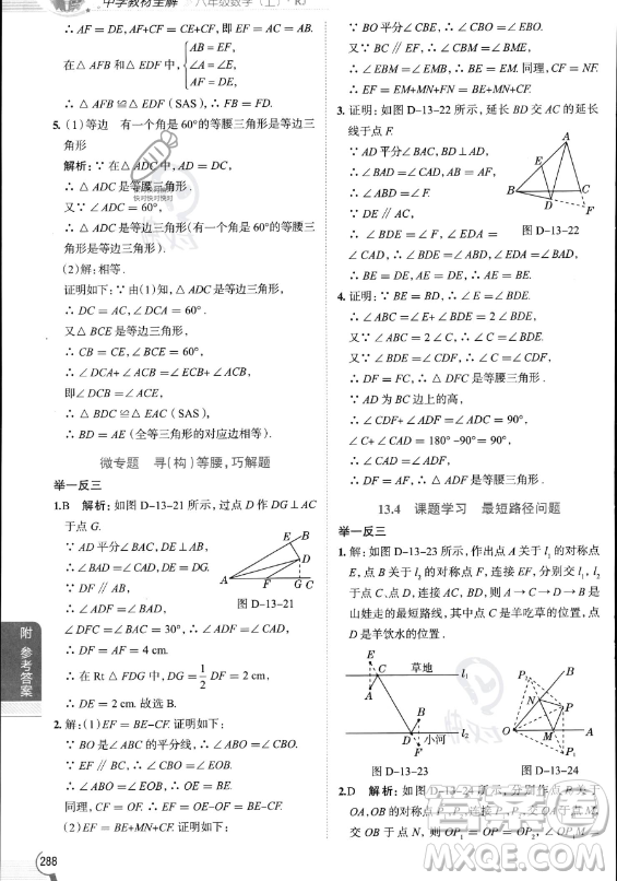 陜西人民教育出版社2023中學(xué)教材全解八年級上冊數(shù)學(xué)人教版答案