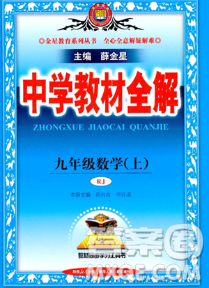 陜西人民教育出版社2023中學(xué)教材全解九年級(jí)上冊(cè)數(shù)學(xué)人教版答案