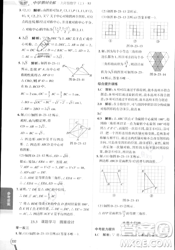 陜西人民教育出版社2023中學(xué)教材全解九年級(jí)上冊(cè)數(shù)學(xué)人教版答案