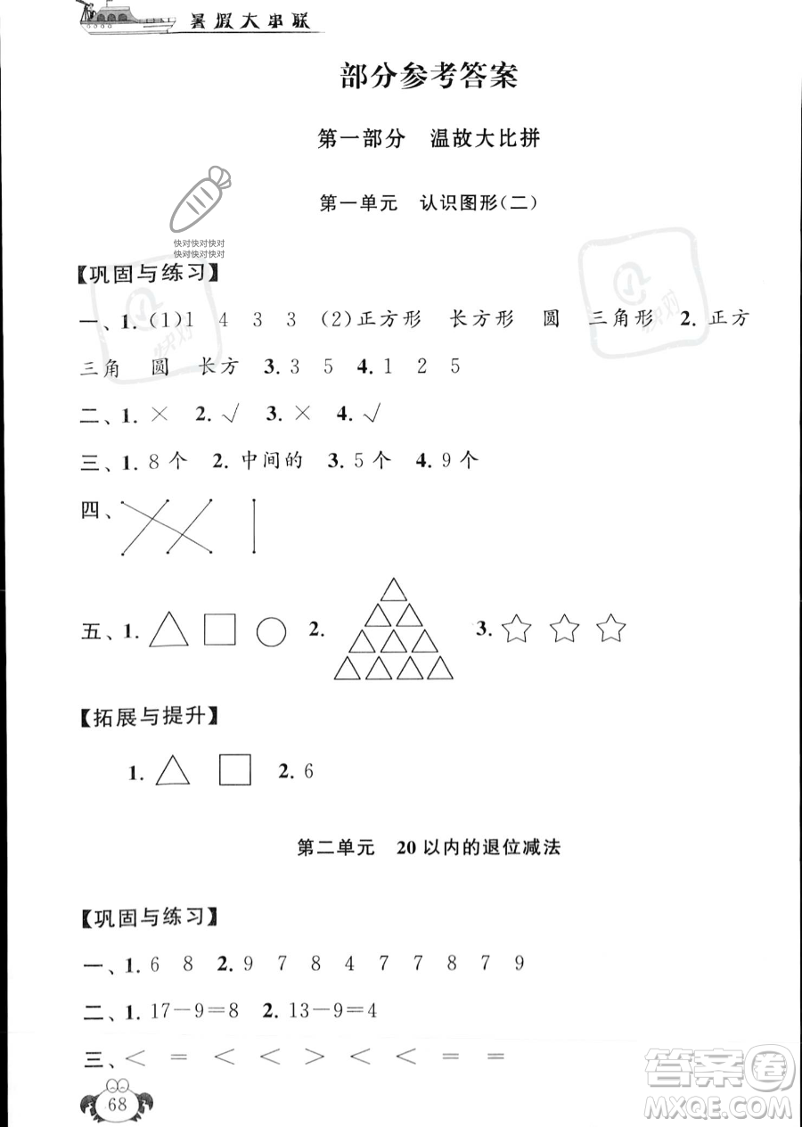 安徽人民出版社2023年暑假大串聯(lián)一年級數學人教版答案