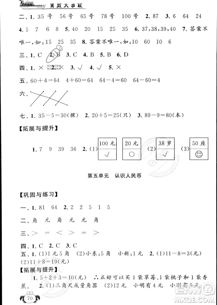 安徽人民出版社2023年暑假大串聯(lián)一年級數學人教版答案