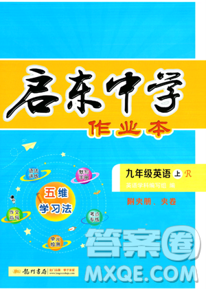 龍門書局2023啟東中學作業(yè)本九年級上冊英語人教版答案