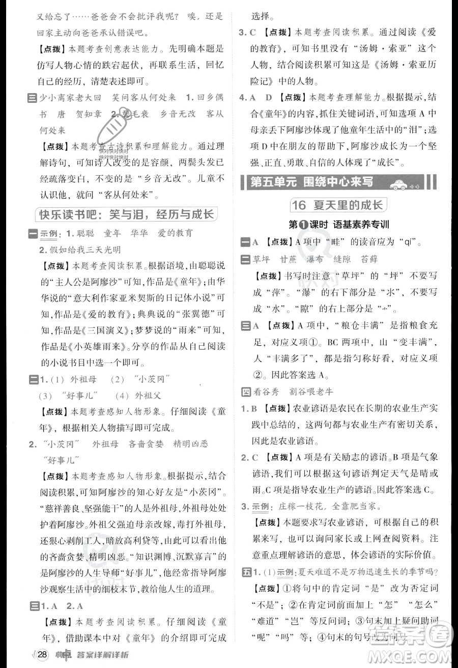 吉林教育出版社2023綜合應(yīng)用創(chuàng)新題典中點(diǎn)六年級(jí)上冊(cè)語(yǔ)文人教版答案