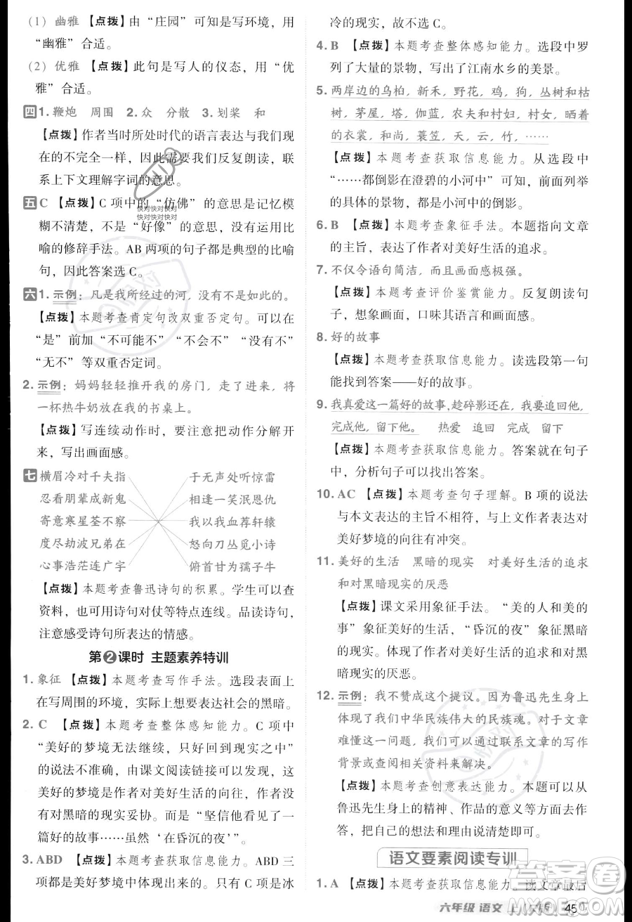 吉林教育出版社2023綜合應(yīng)用創(chuàng)新題典中點(diǎn)六年級(jí)上冊(cè)語(yǔ)文人教版答案