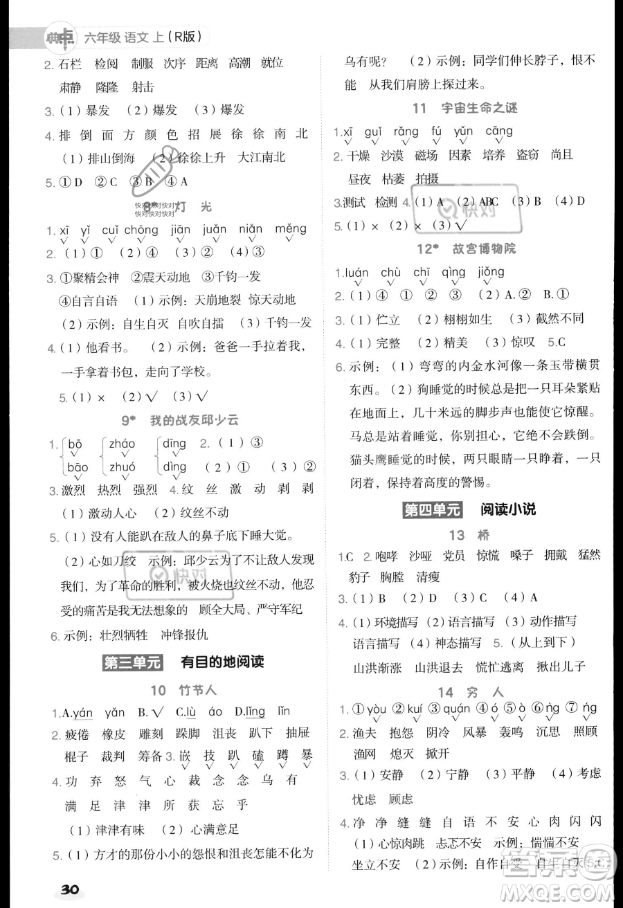 吉林教育出版社2023綜合應(yīng)用創(chuàng)新題典中點(diǎn)六年級(jí)上冊(cè)語(yǔ)文人教版答案