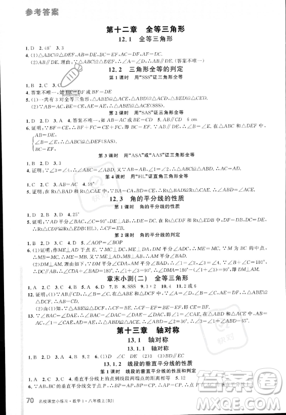 廣東經(jīng)濟出版社2023名校課堂小練習八年級上冊數(shù)學人教版答案