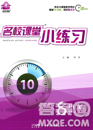 廣東經(jīng)濟出版社2023名校課堂小練習八年級上冊語文通用版答案