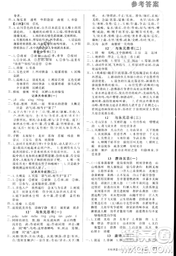 廣東經(jīng)濟出版社2023名校課堂小練習八年級上冊語文通用版答案