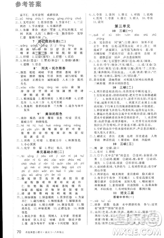 廣東經(jīng)濟出版社2023名校課堂小練習八年級上冊語文通用版答案