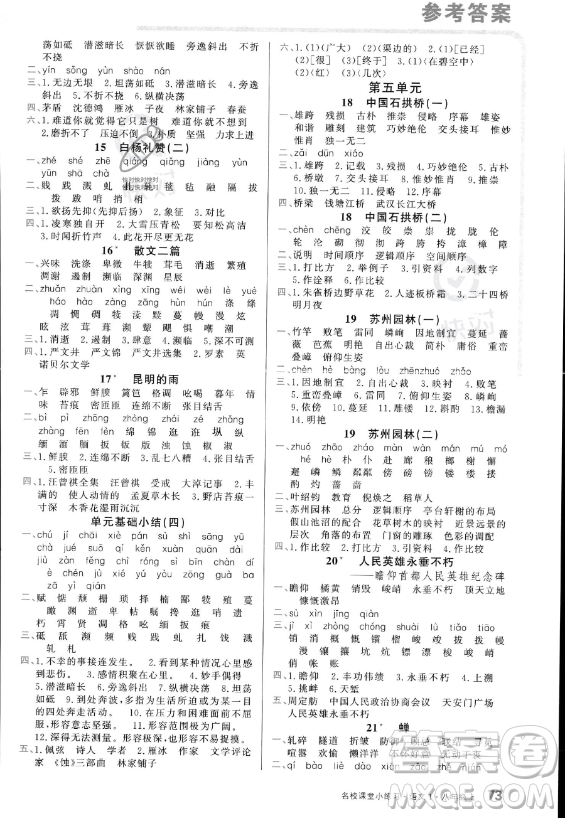 廣東經(jīng)濟出版社2023名校課堂小練習八年級上冊語文通用版答案