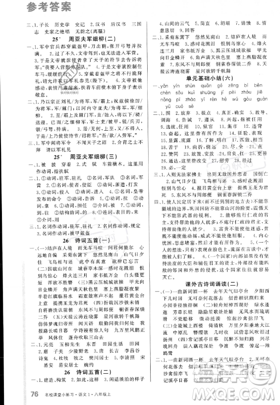 廣東經(jīng)濟出版社2023名校課堂小練習八年級上冊語文通用版答案