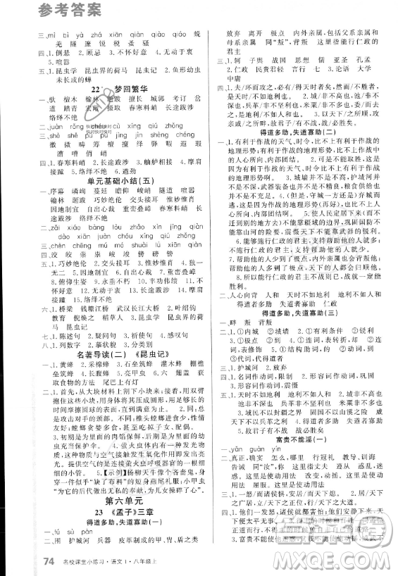 廣東經(jīng)濟出版社2023名校課堂小練習八年級上冊語文通用版答案