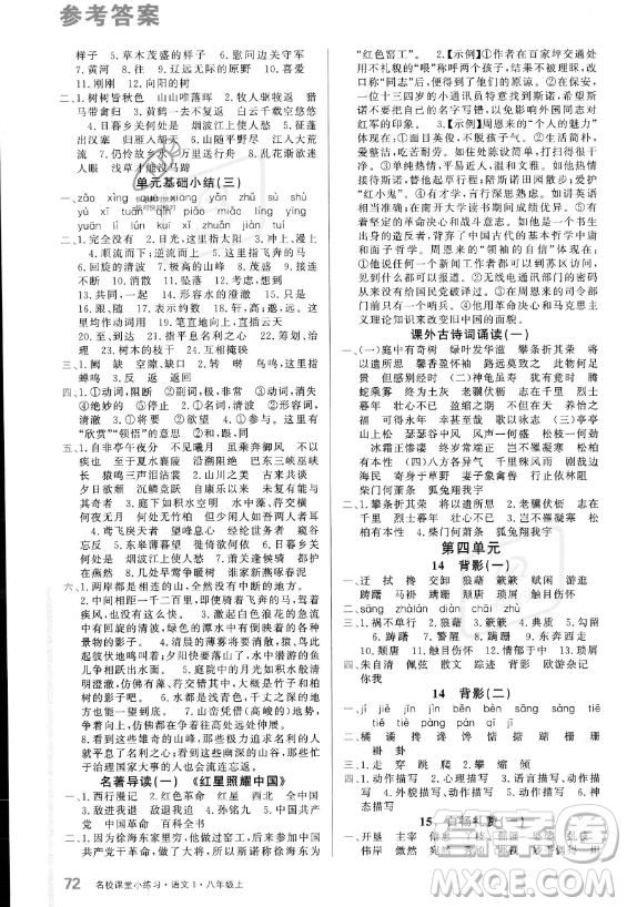 廣東經(jīng)濟出版社2023名校課堂小練習八年級上冊語文通用版答案