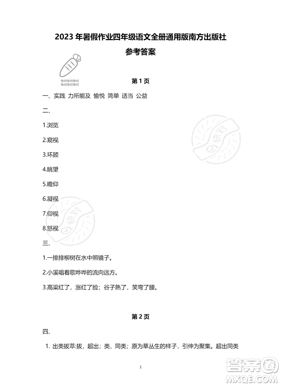 南方出版社2023年暑假作業(yè)四年級語文通用版答案