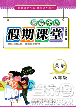 安徽人民出版社2023年暑假作業(yè)假期課堂八年級英語通用版答案