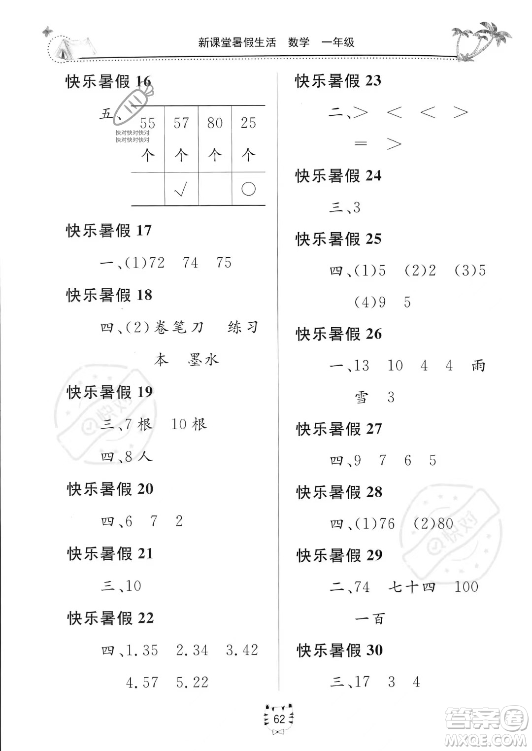 北京教育出版社2023年新課堂暑假生活一年級(jí)數(shù)學(xué)通用版答案