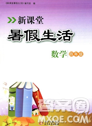 北京教育出版社2023年新課堂暑假生活四年級(jí)數(shù)學(xué)通用版答案