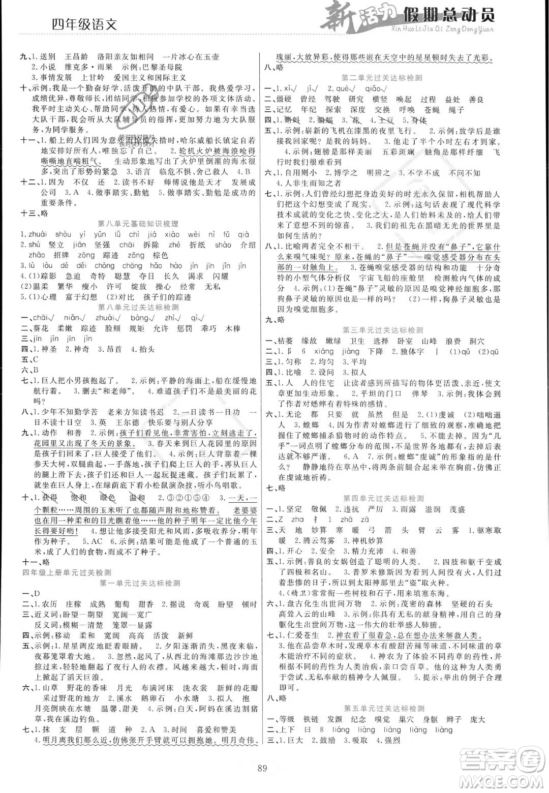 甘肅文化出版社2023年新活力暑假總動(dòng)員四年級(jí)語(yǔ)文通用版答案