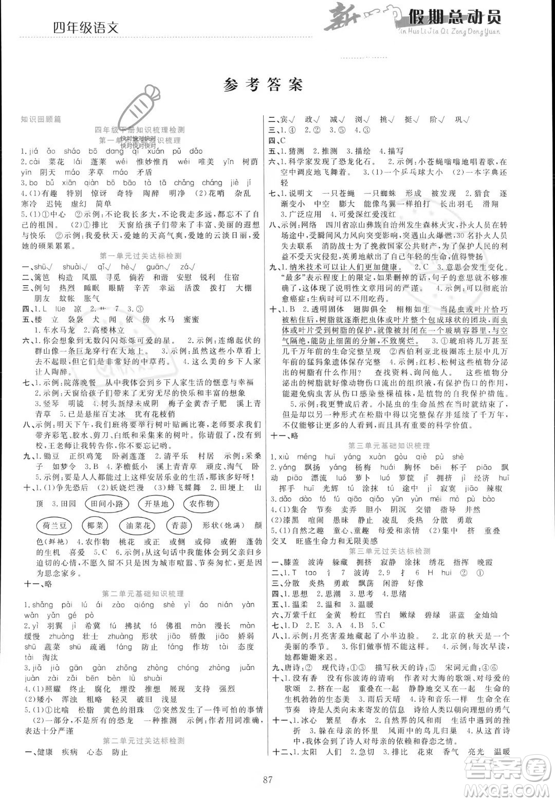 甘肅文化出版社2023年新活力暑假總動(dòng)員四年級(jí)語(yǔ)文通用版答案