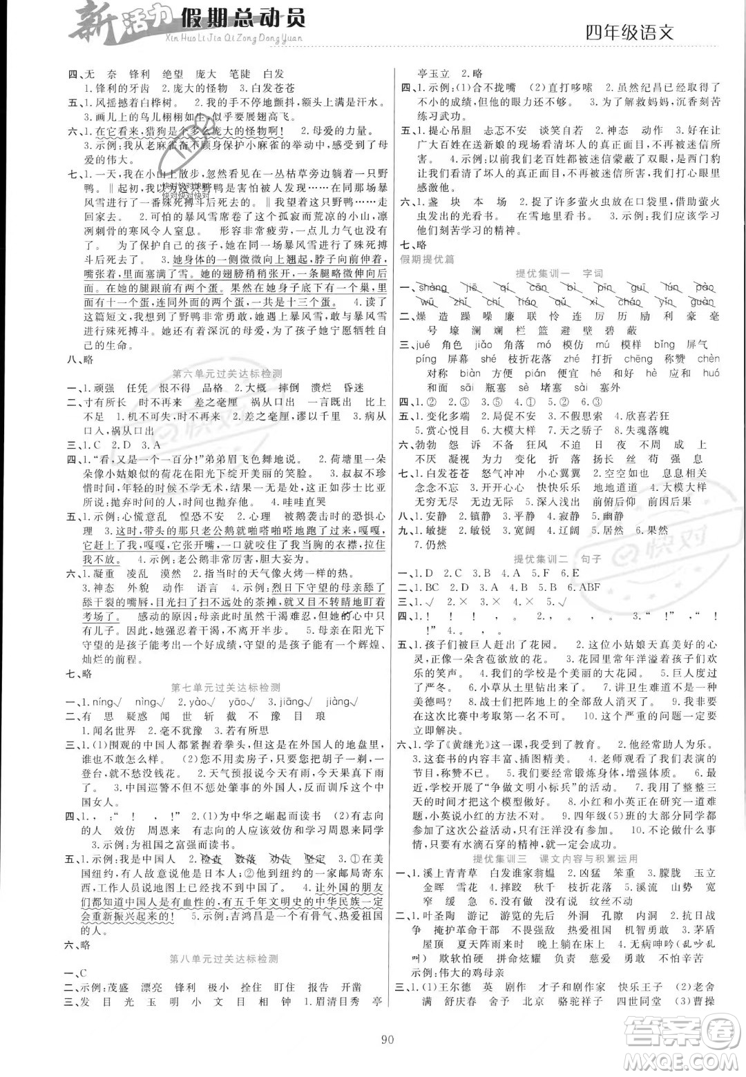 甘肅文化出版社2023年新活力暑假總動(dòng)員四年級(jí)語(yǔ)文通用版答案