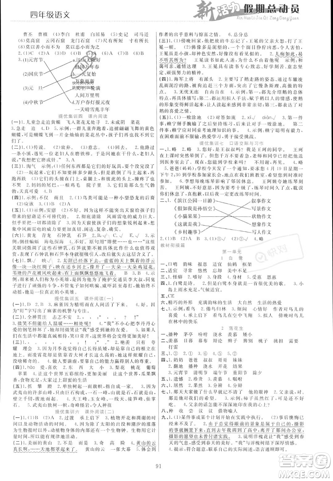 甘肅文化出版社2023年新活力暑假總動(dòng)員四年級(jí)語(yǔ)文通用版答案