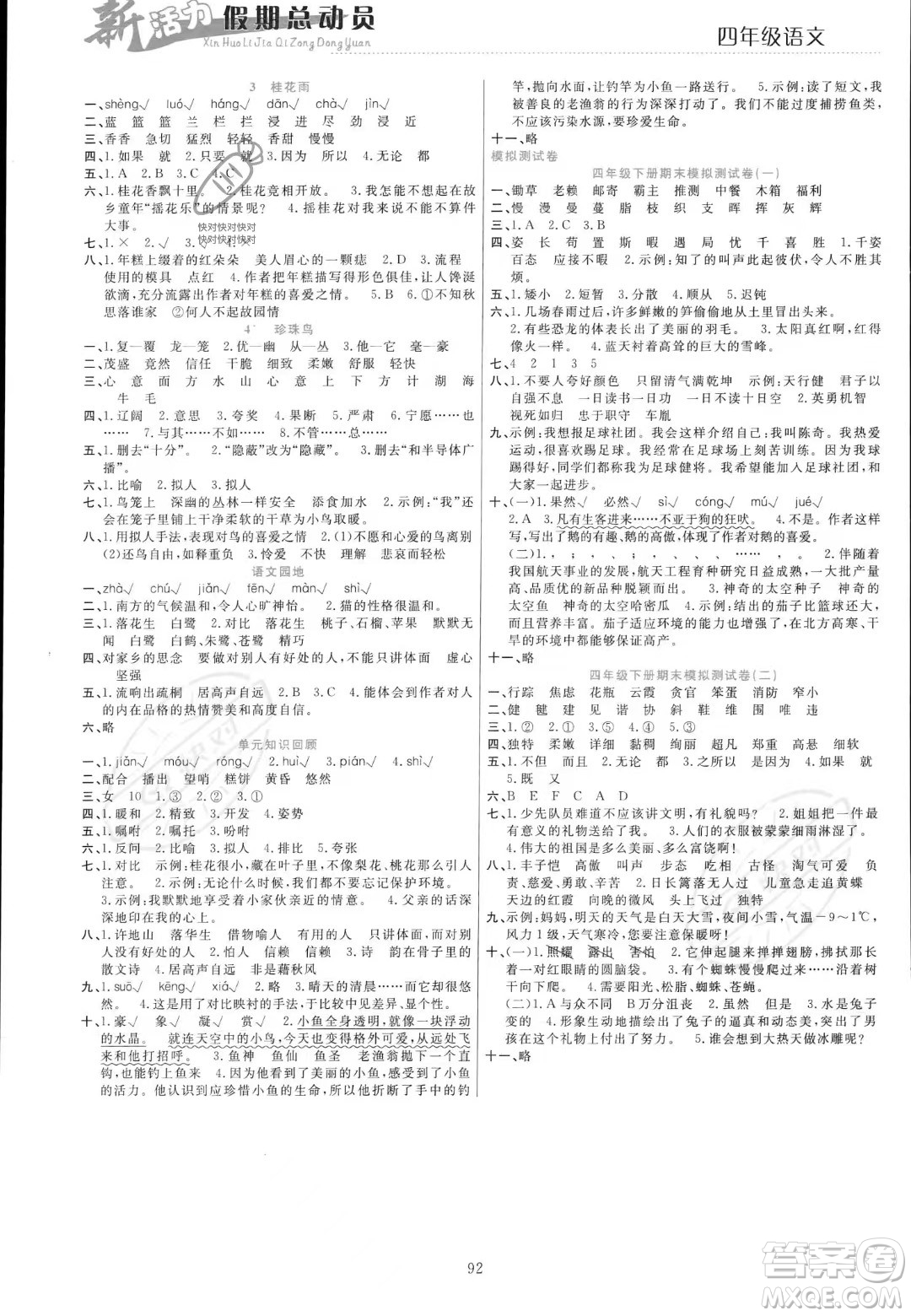 甘肅文化出版社2023年新活力暑假總動(dòng)員四年級(jí)語(yǔ)文通用版答案